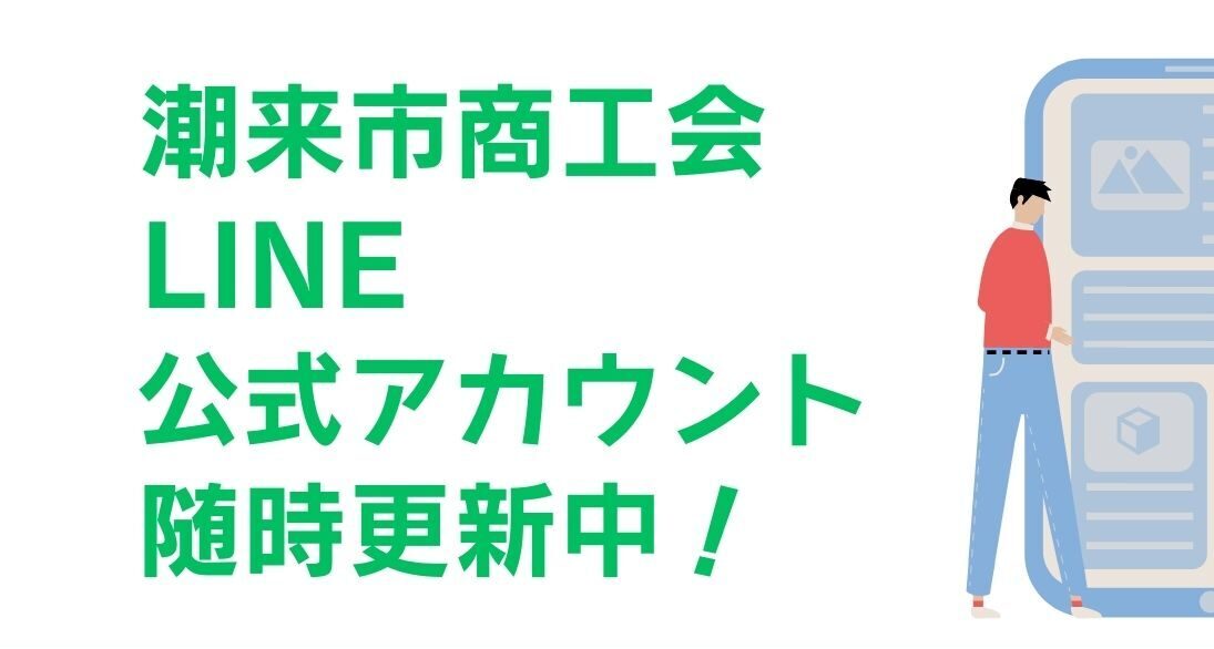 LINE公式始めました – 潮来市商工会