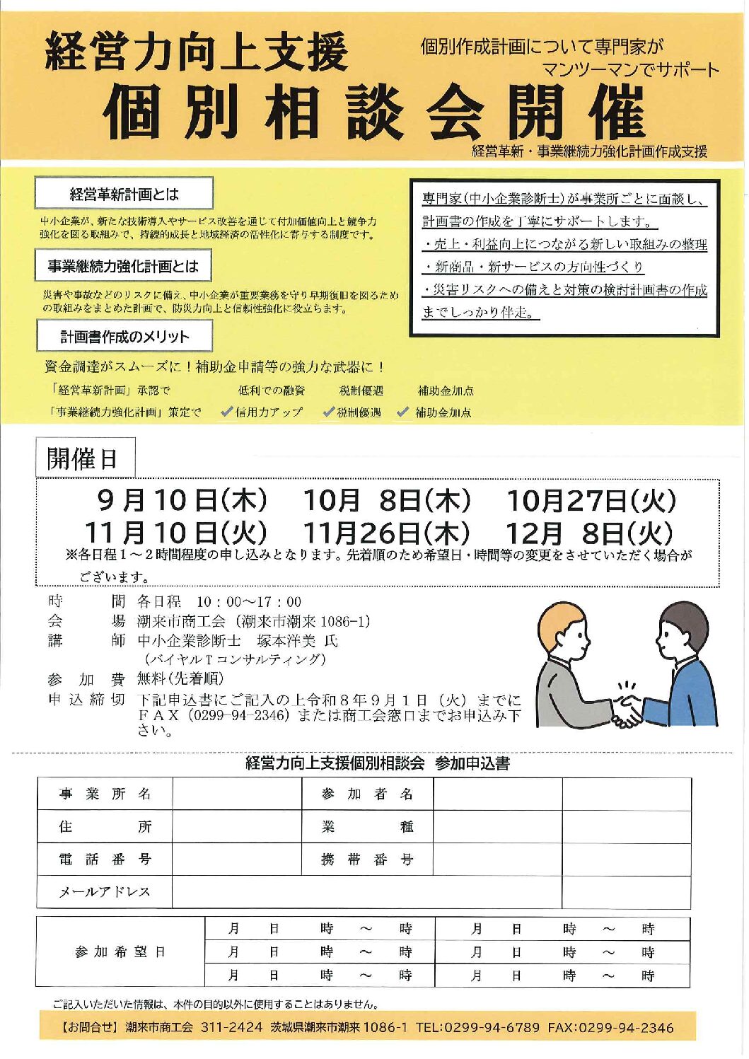 【Order】ご相談ページ 経営力向上支援個別相談会開催について – 潮来市商工会