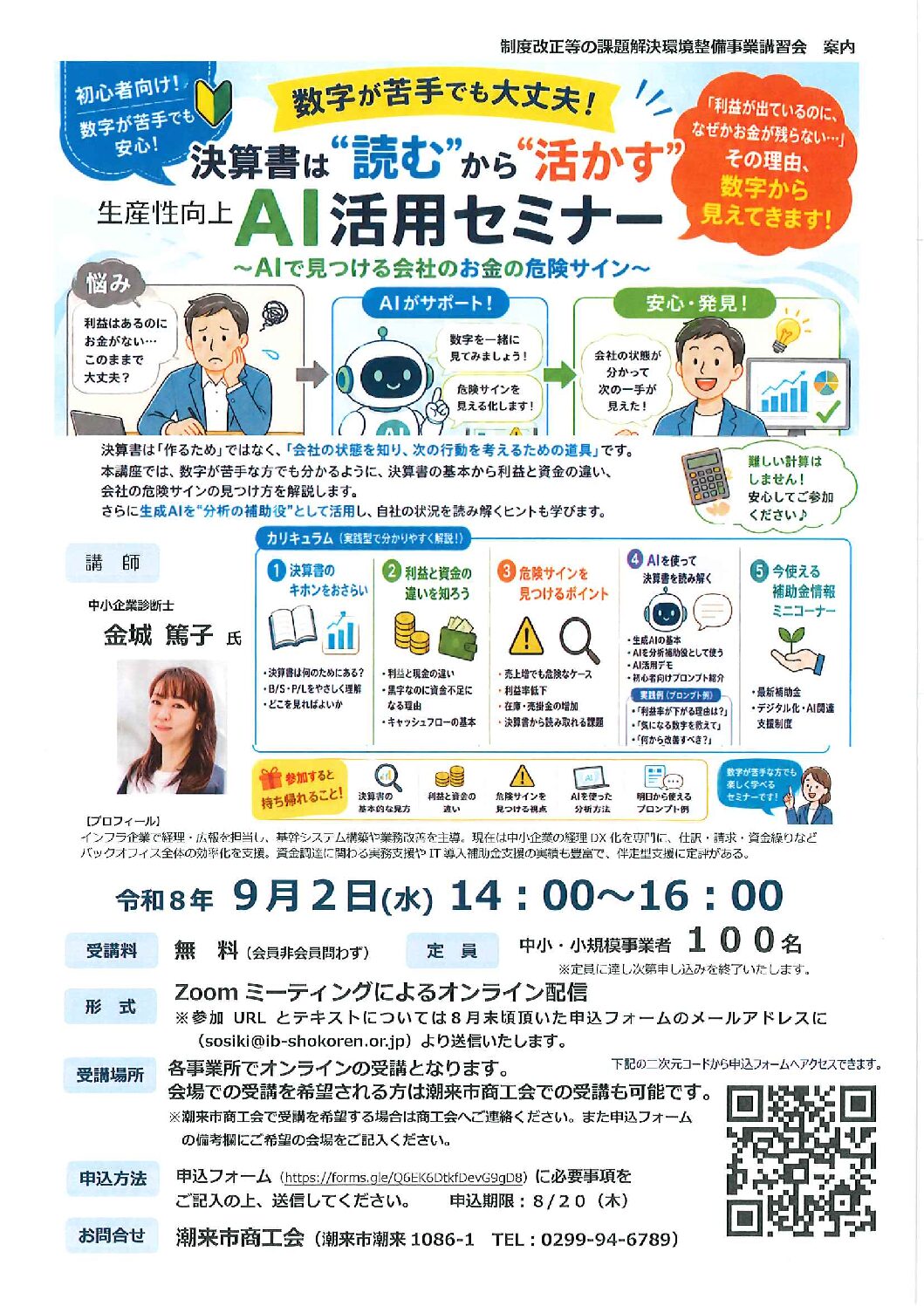 AI活用セミナー開催について – 潮来市商工会